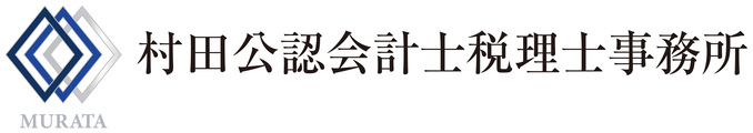 村田公認会計士税理士事務所