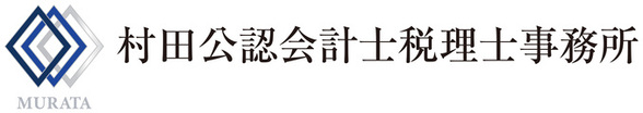 村田公認会計士税理士事務所